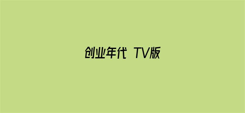 创业年代 TV版